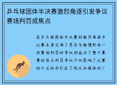 乒乓球团体半决赛激烈角逐引发争议赛场判罚成焦点