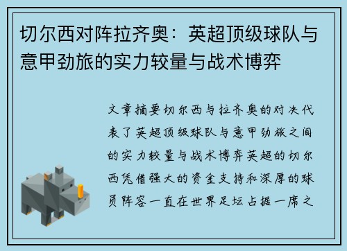 切尔西对阵拉齐奥：英超顶级球队与意甲劲旅的实力较量与战术博弈