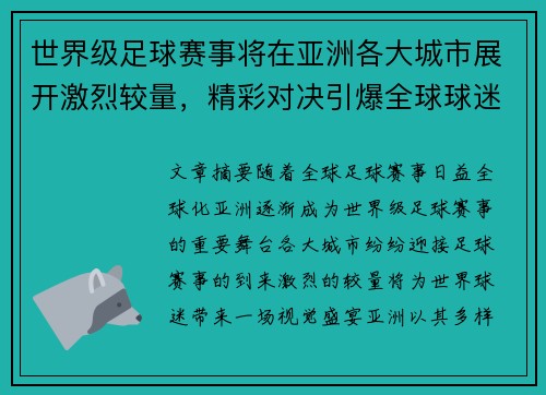 世界级足球赛事将在亚洲各大城市展开激烈较量，精彩对决引爆全球球迷热情