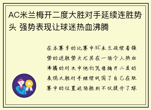 AC米兰梅开二度大胜对手延续连胜势头 强势表现让球迷热血沸腾