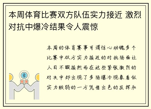 本周体育比赛双方队伍实力接近 激烈对抗中爆冷结果令人震惊