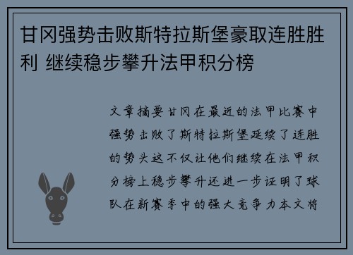 甘冈强势击败斯特拉斯堡豪取连胜胜利 继续稳步攀升法甲积分榜