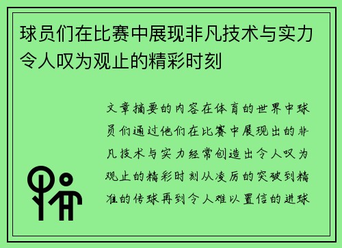 球员们在比赛中展现非凡技术与实力令人叹为观止的精彩时刻