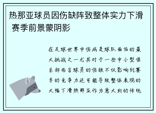 热那亚球员因伤缺阵致整体实力下滑 赛季前景蒙阴影