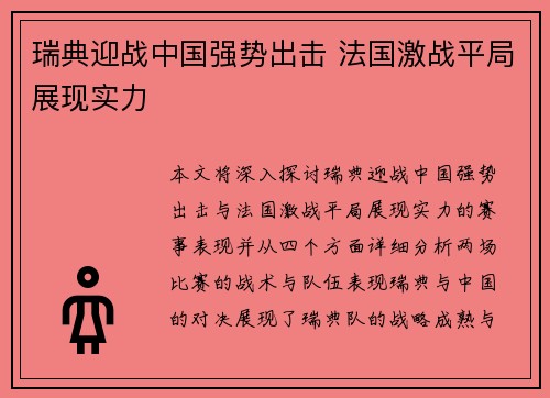 瑞典迎战中国强势出击 法国激战平局展现实力