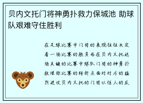 贝内文托门将神勇扑救力保城池 助球队艰难守住胜利