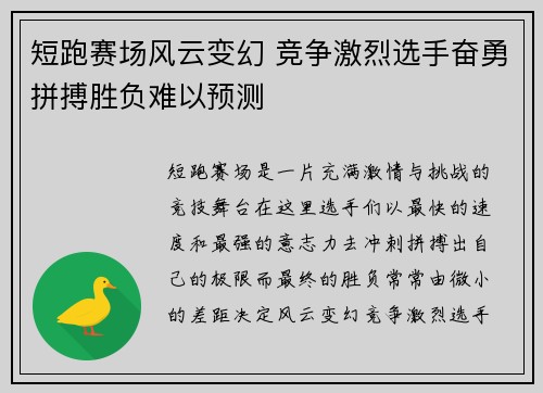 短跑赛场风云变幻 竞争激烈选手奋勇拼搏胜负难以预测