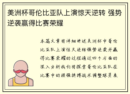 美洲杯哥伦比亚队上演惊天逆转 强势逆袭赢得比赛荣耀