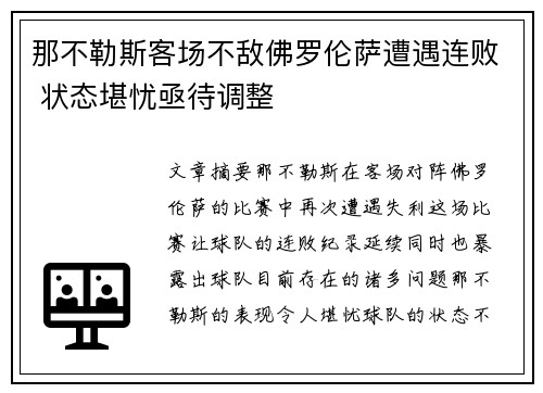 那不勒斯客场不敌佛罗伦萨遭遇连败 状态堪忧亟待调整