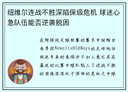 纽维尔连战不胜深陷保级危机 球迷心急队伍能否逆袭脱困