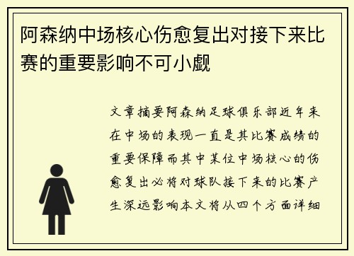 阿森纳中场核心伤愈复出对接下来比赛的重要影响不可小觑