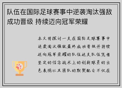 队伍在国际足球赛事中逆袭淘汰强敌成功晋级 持续迈向冠军荣耀