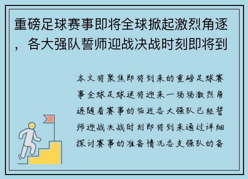 重磅足球赛事即将全球掀起激烈角逐，各大强队誓师迎战决战时刻即将到来