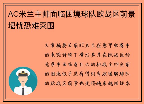 AC米兰主帅面临困境球队欧战区前景堪忧恐难突围