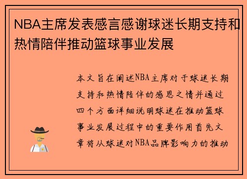 NBA主席发表感言感谢球迷长期支持和热情陪伴推动篮球事业发展