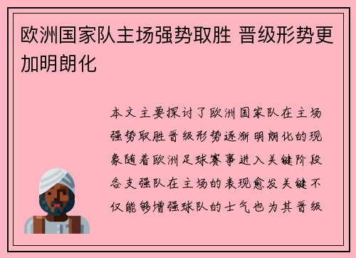 欧洲国家队主场强势取胜 晋级形势更加明朗化