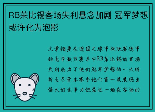 RB莱比锡客场失利悬念加剧 冠军梦想或许化为泡影