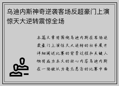 乌迪内斯神奇逆袭客场反超豪门上演惊天大逆转震惊全场