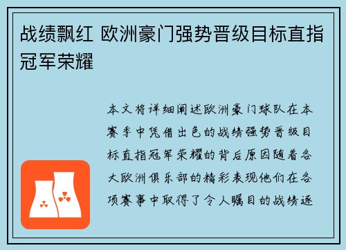 战绩飘红 欧洲豪门强势晋级目标直指冠军荣耀