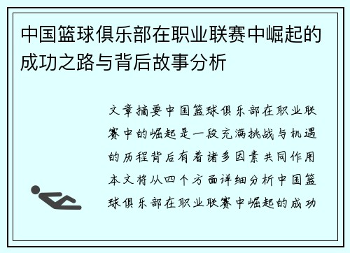 中国篮球俱乐部在职业联赛中崛起的成功之路与背后故事分析