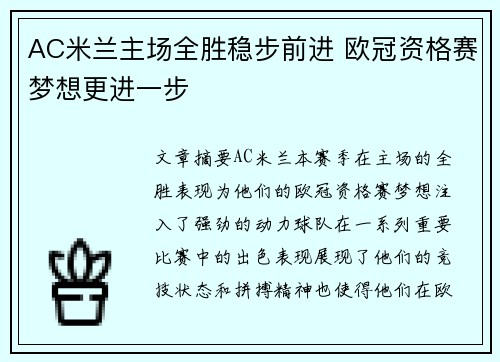 AC米兰主场全胜稳步前进 欧冠资格赛梦想更进一步