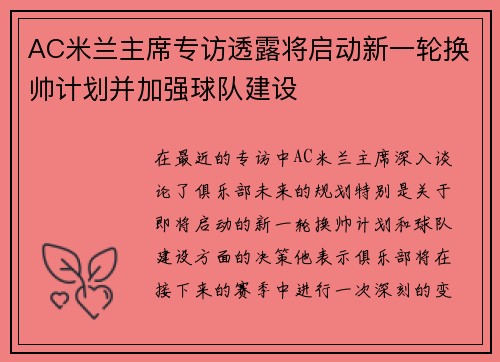 AC米兰主席专访透露将启动新一轮换帅计划并加强球队建设