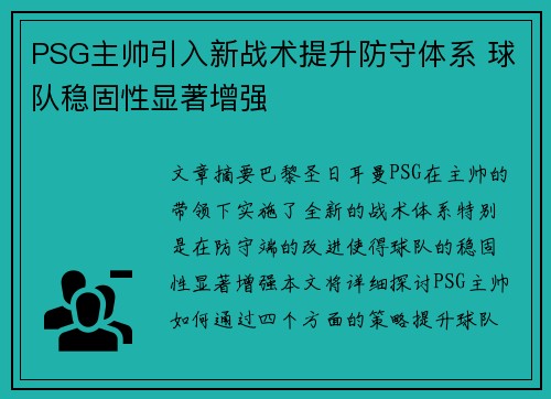 PSG主帅引入新战术提升防守体系 球队稳固性显著增强