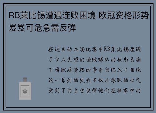 RB莱比锡遭遇连败困境 欧冠资格形势岌岌可危急需反弹