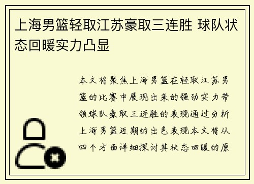 上海男篮轻取江苏豪取三连胜 球队状态回暖实力凸显