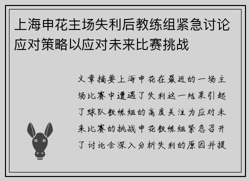 上海申花主场失利后教练组紧急讨论应对策略以应对未来比赛挑战