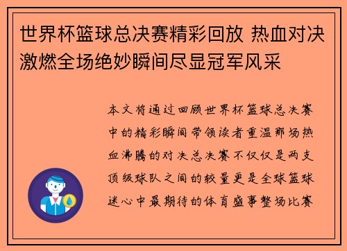 世界杯篮球总决赛精彩回放 热血对决激燃全场绝妙瞬间尽显冠军风采