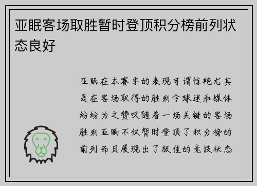 亚眠客场取胜暂时登顶积分榜前列状态良好