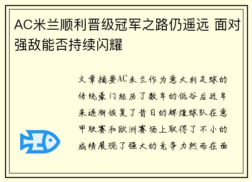 AC米兰顺利晋级冠军之路仍遥远 面对强敌能否持续闪耀