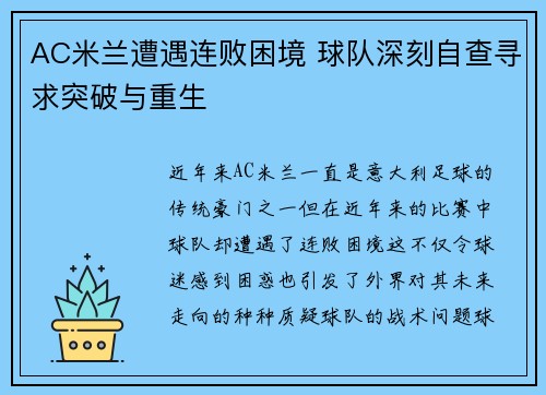 AC米兰遭遇连败困境 球队深刻自查寻求突破与重生