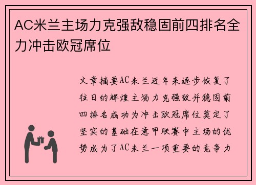 AC米兰主场力克强敌稳固前四排名全力冲击欧冠席位