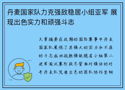 丹麦国家队力克强敌稳居小组亚军 展现出色实力和顽强斗志