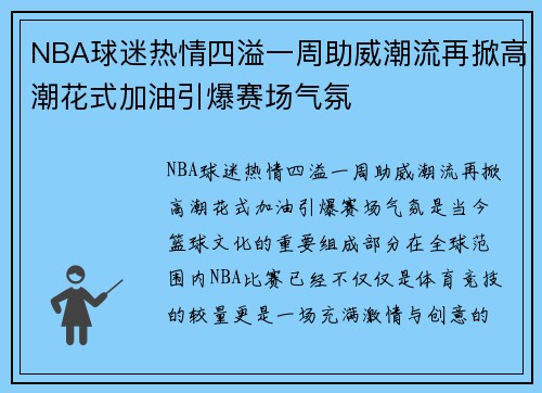 NBA球迷热情四溢一周助威潮流再掀高潮花式加油引爆赛场气氛