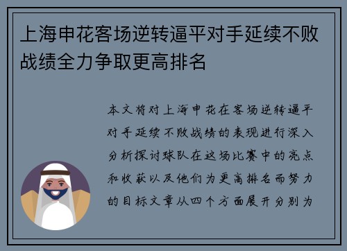 上海申花客场逆转逼平对手延续不败战绩全力争取更高排名