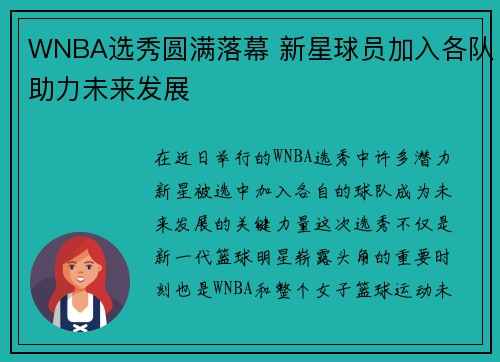 WNBA选秀圆满落幕 新星球员加入各队助力未来发展