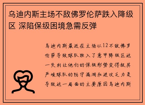 乌迪内斯主场不敌佛罗伦萨跌入降级区 深陷保级困境急需反弹