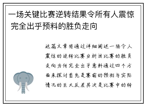 一场关键比赛逆转结果令所有人震惊 完全出乎预料的胜负走向