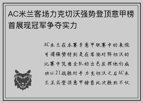 AC米兰客场力克切沃强势登顶意甲榜首展现冠军争夺实力