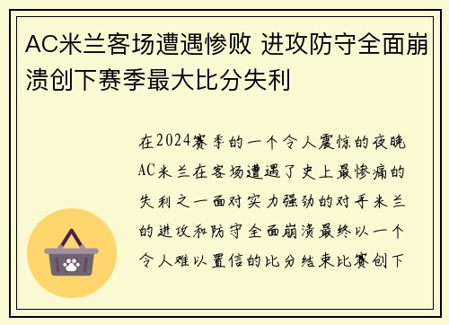 AC米兰客场遭遇惨败 进攻防守全面崩溃创下赛季最大比分失利