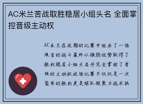 AC米兰苦战取胜稳居小组头名 全面掌控晋级主动权