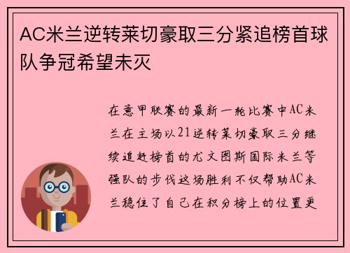 AC米兰逆转莱切豪取三分紧追榜首球队争冠希望未灭