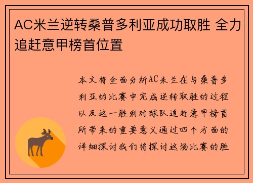 AC米兰逆转桑普多利亚成功取胜 全力追赶意甲榜首位置