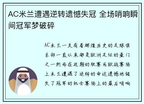 AC米兰遭遇逆转遗憾失冠 全场哨响瞬间冠军梦破碎