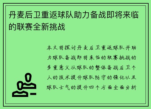 丹麦后卫重返球队助力备战即将来临的联赛全新挑战