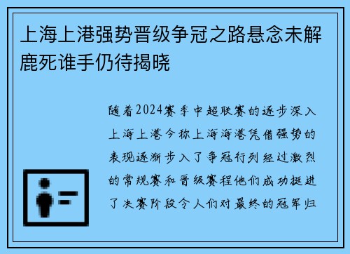 上海上港强势晋级争冠之路悬念未解鹿死谁手仍待揭晓