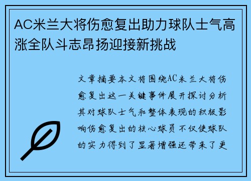 AC米兰大将伤愈复出助力球队士气高涨全队斗志昂扬迎接新挑战